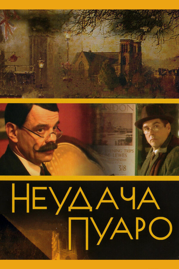 Неудача Пуаро постер